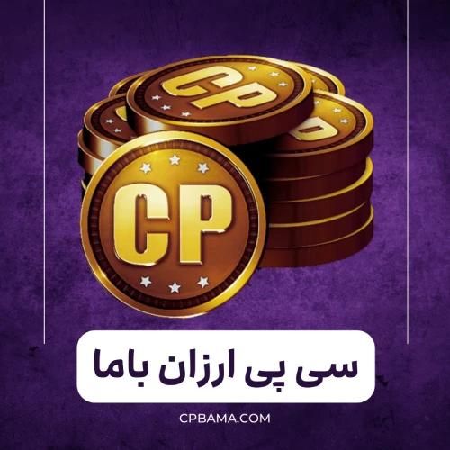 سیپی باما سی پی را ازما بخریدCp|کنسول، بازی ویدئویی و آنلاین|تهران, افسریه|دیوار