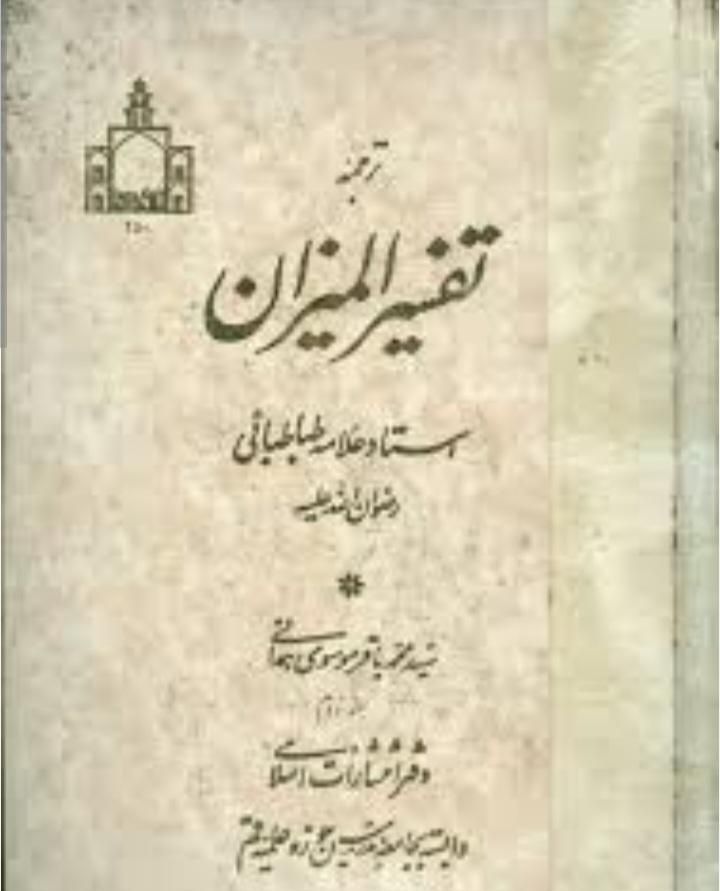 تفسیرالمیزان قدیمی|کتاب و مجله مذهبی|تهران, استخر|دیوار