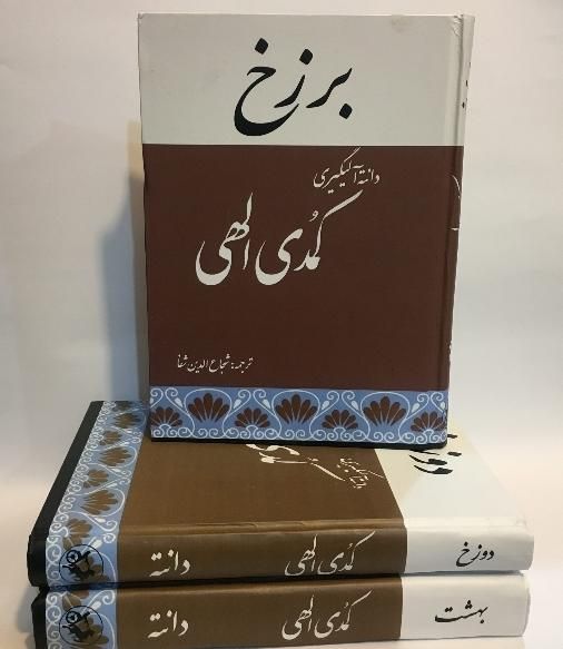 کتاب کمدی الهی ترجمه شجاع الدین شفا|کتاب و مجله ادبی|اصفهان, پروین|دیوار