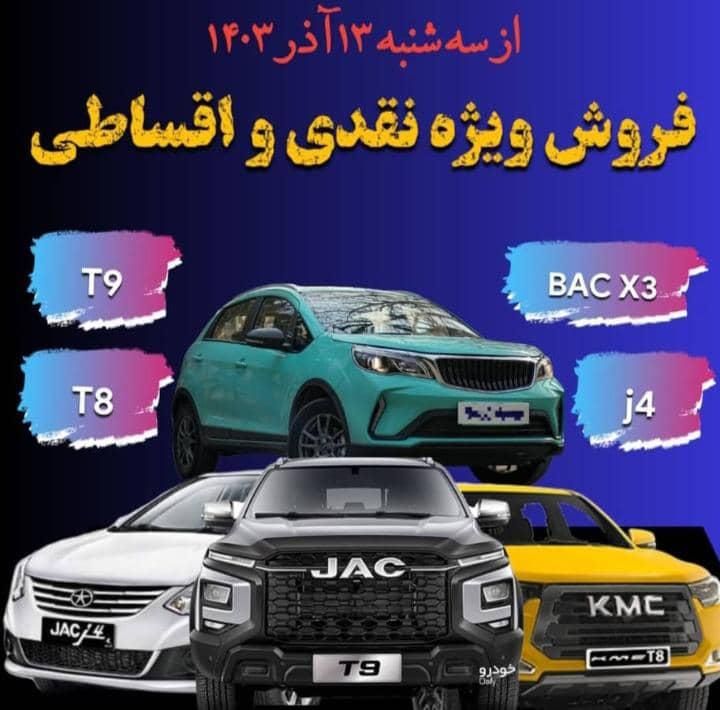 ثبت نام کرمان موتور/T9/BAC X3/JAC J4/اتوخسروانی|خودرو سواری و وانت|تهران, شهرک دانشگاه تهران|دیوار