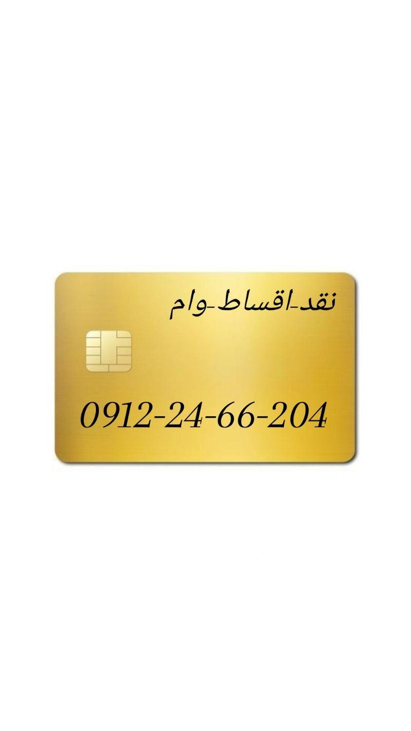 0912-24-66-204|سیم‌کارت|فردیس, |دیوار
