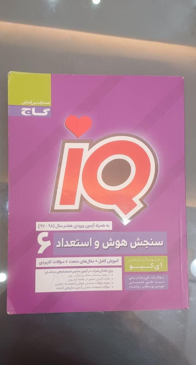 کتاب IQ سنجش هوش و استعداد ششم|کتاب و مجله آموزشی|مشهد, محله رده|دیوار