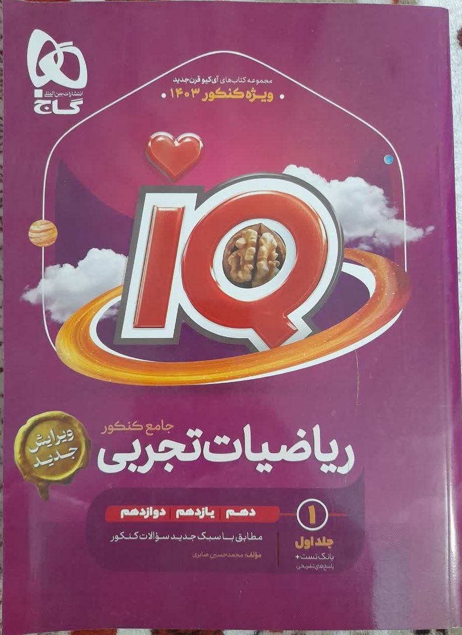 ریاضیات تجربی جامع کنکور آی کیو ، iQ|کتاب و مجله آموزشی|تهران, مهرآباد جنوبی|دیوار