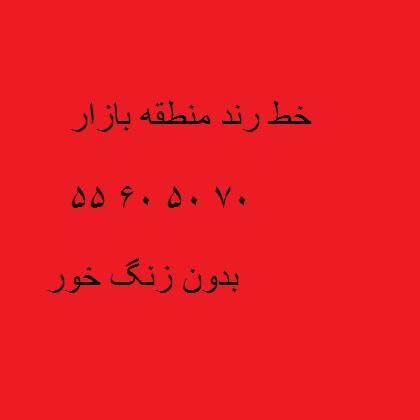 خط رند بازار تهران ۵۵۶۰۵۰۷۰|تلفن رومیزی|تهران, بازار|دیوار