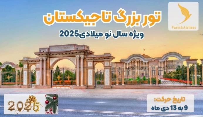 سال نو میلادی تاجیکستان اونم|تور و چارتر|تهران, جردن|دیوار