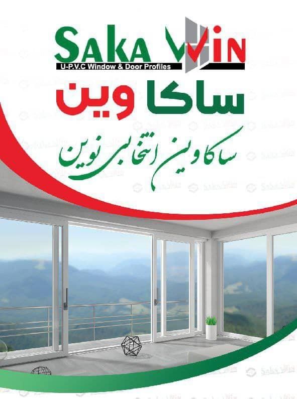 درب و پنجره پروفیل دوجداره ساکاوین|مصالح و تجهیزات ساختمان|تهران, آبشار|دیوار