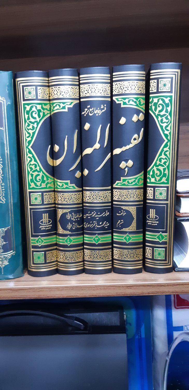تفسیر ۵جلدی المیزان|کتاب و مجله مذهبی|تهران, خانی‌آباد نو|دیوار