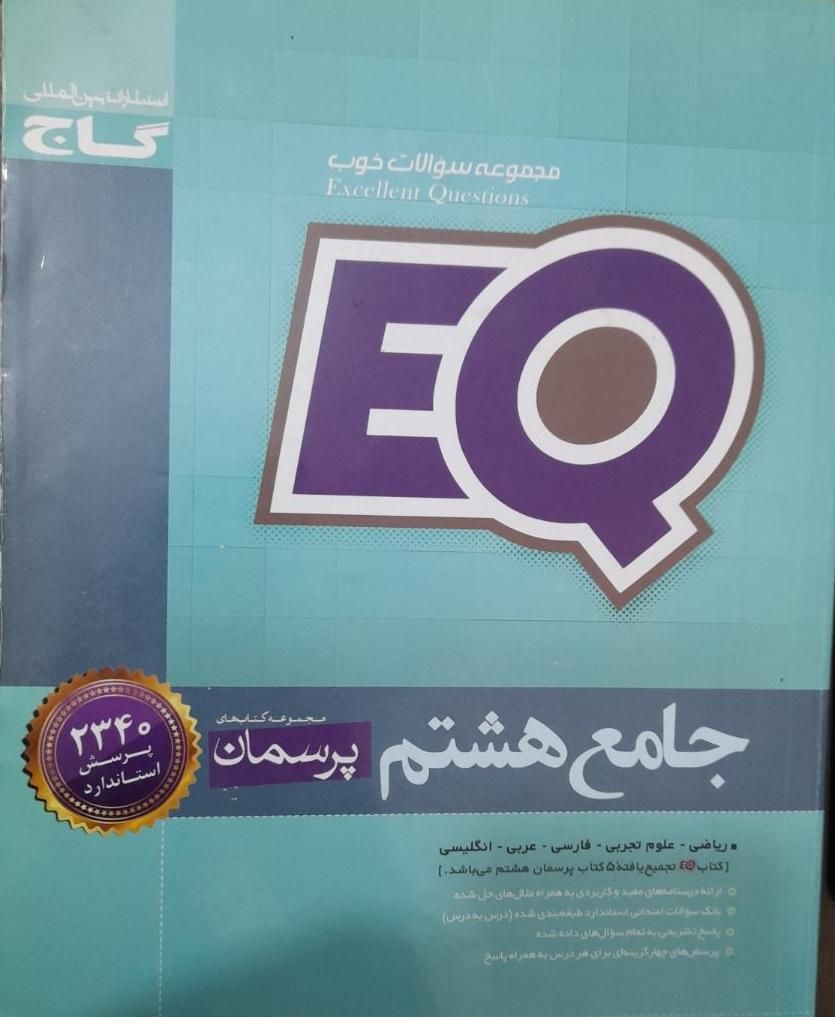 EQ هشتم|کتاب و مجله آموزشی|تهران, چیتگر|دیوار