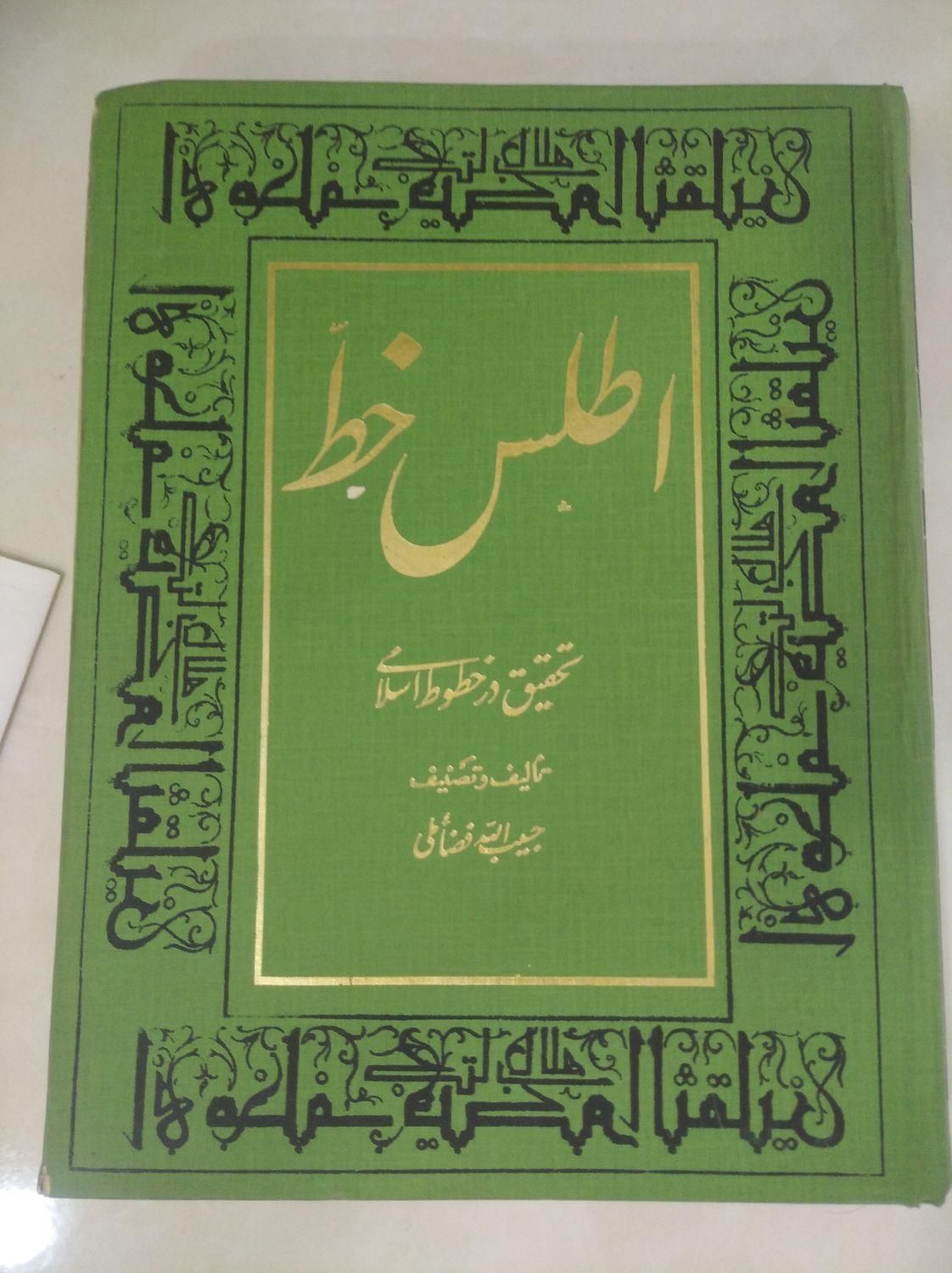 اطلس خط ایران|کتاب و مجله تاریخی|تهران, افسریه|دیوار