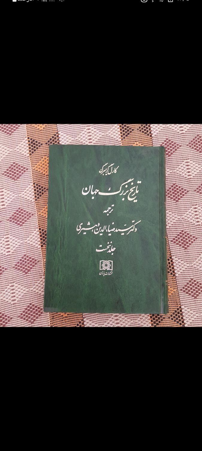 تاریخ بزرگ جهان (توافقی)|کتاب و مجله تاریخی|تهران, ستارخان|دیوار