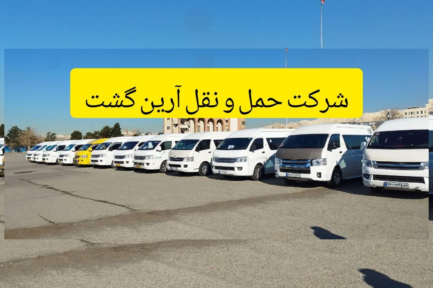 اجاره ون هایس کرایه اتوبوس دربستی مینی بوس|خدمات حمل و نقل|تهران, آرژانتین|دیوار