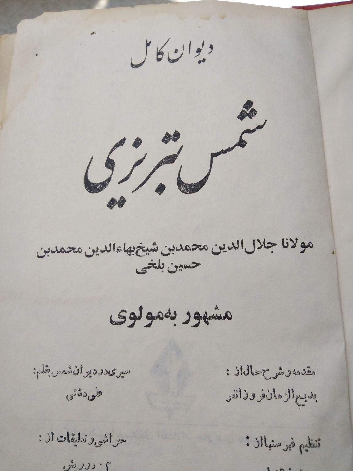 کتاب دیوان شمس قدیمی|کتاب و مجله ادبی|تهران, حشمتیه|دیوار