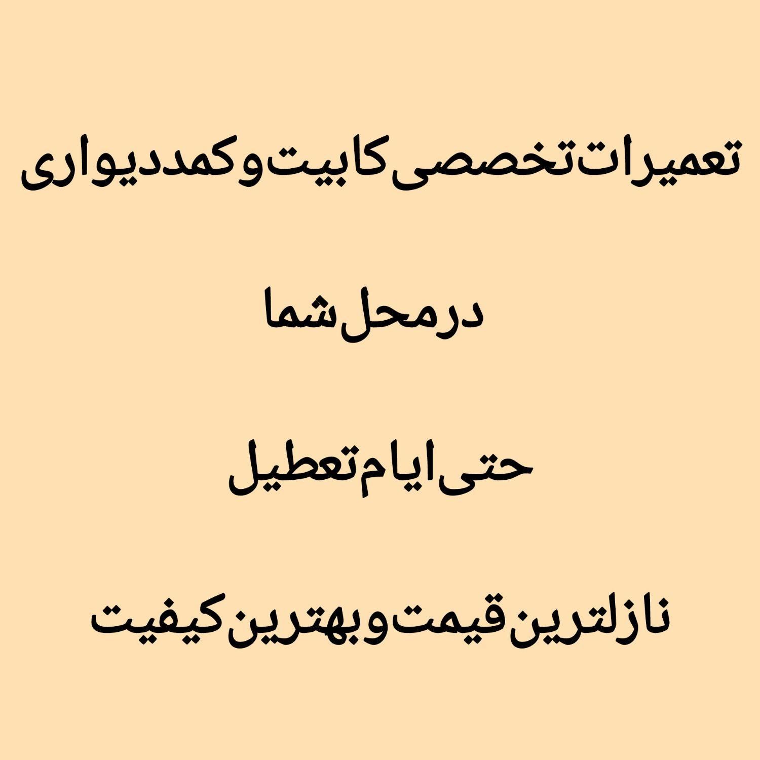 نصاب‌کابینت.تعمیرات.خرده‌کاری‌ کابینت نوودست‌دوم|خدمات پیشه و مهارت|تهران, هفت حوض|دیوار