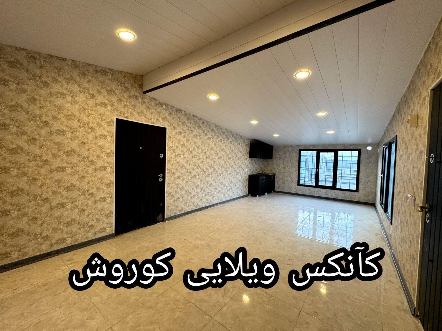 کانکس ویلایی ۴۸ متری|مصالح و تجهیزات ساختمان|تهران, شهرک طالقانی|دیوار