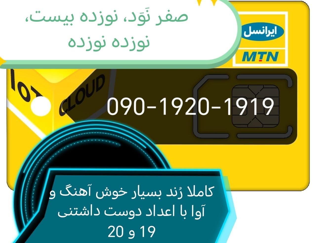 090-1920-1919|سیم‌کارت|تهران, سعادت‌آباد|دیوار