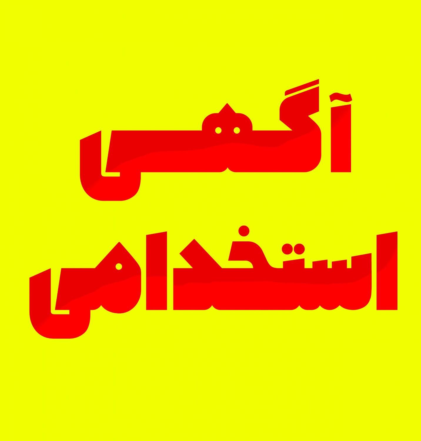 کارمند اداری خانم در محدوده سعادت آباد|استخدام اداری و مدیریت|تهران, سعادت‌آباد|دیوار