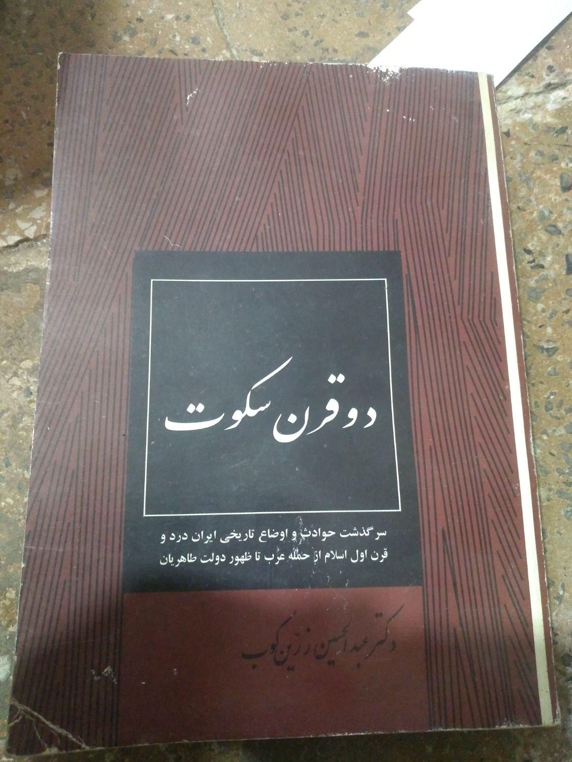 دوقرن سکوت شاهنامه ومثنوی معنوی|کتاب و مجله تاریخی|تهران, آرژانتین|دیوار