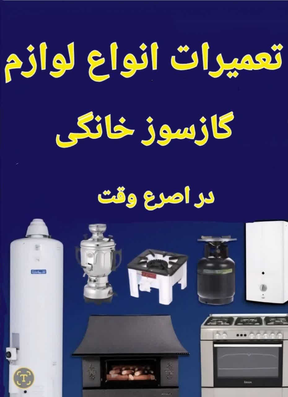 تعمیر لوازم گازسوز خودرا با اطمینان به مابسپارید|خدمات پیشه و مهارت|اصفهان, ملک‌شهر|دیوار