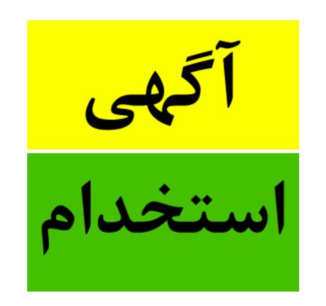 کارمند خدمات|استخدام سرایداری و نظافت|تهران, آرژانتین|دیوار