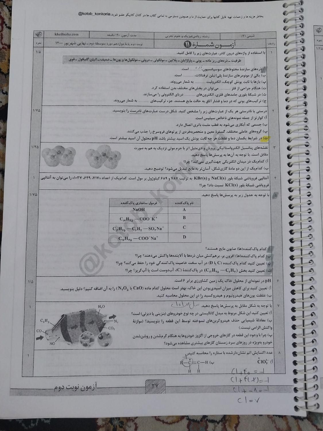 کتاب شب امتحان شیمی دوازدهم|کتاب و مجله آموزشی|تهران, وصفنارد|دیوار