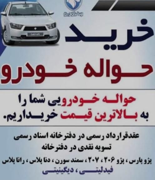 خرید و فروش حواله ماشین|خودرو سواری و وانت|تبریز, |دیوار