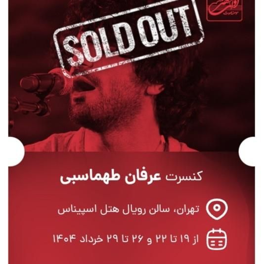 بلیط کنسرت عرفان طهماسبی|بلیت کنسرت|تهران, شهرک ابوذر|دیوار