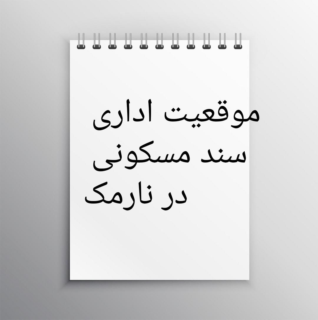 آپارتمان موقعیت اداری در نارمک،مطب،درمانگاه،دفتر|فروش آپارتمان|تهران, زرکش|دیوار