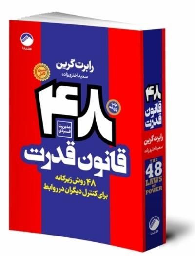 کتاب ۴۸ قانون قدرت انتشارات هیتا|کتاب و مجله آموزشی|تهران, میدان ولیعصر|دیوار