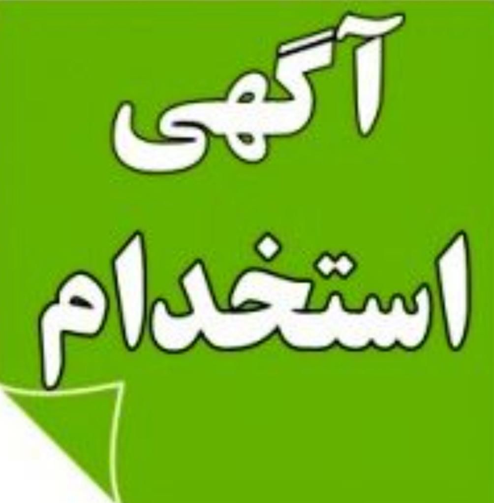 استخدام نیروی خدمات.مهماندار.راننده.نگهبان.حراست|استخدام اداری و مدیریت|تهران, میدان انقلاب|دیوار