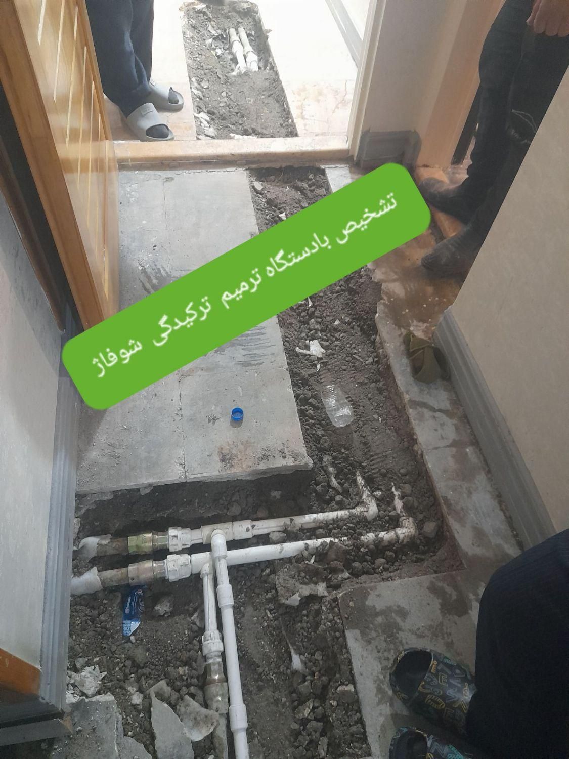 تشخیص نشتی بادستگاه رفع نم سرویسها لوله کشی بنایی|خدمات پیشه و مهارت|تهران, منیریه|دیوار