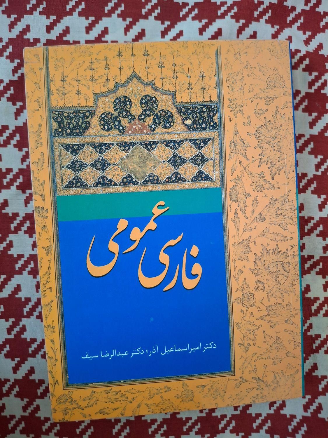 کتاب فارسی عمومی آذر صیف|کتاب و مجله آموزشی|تهران, نازی‌آباد|دیوار