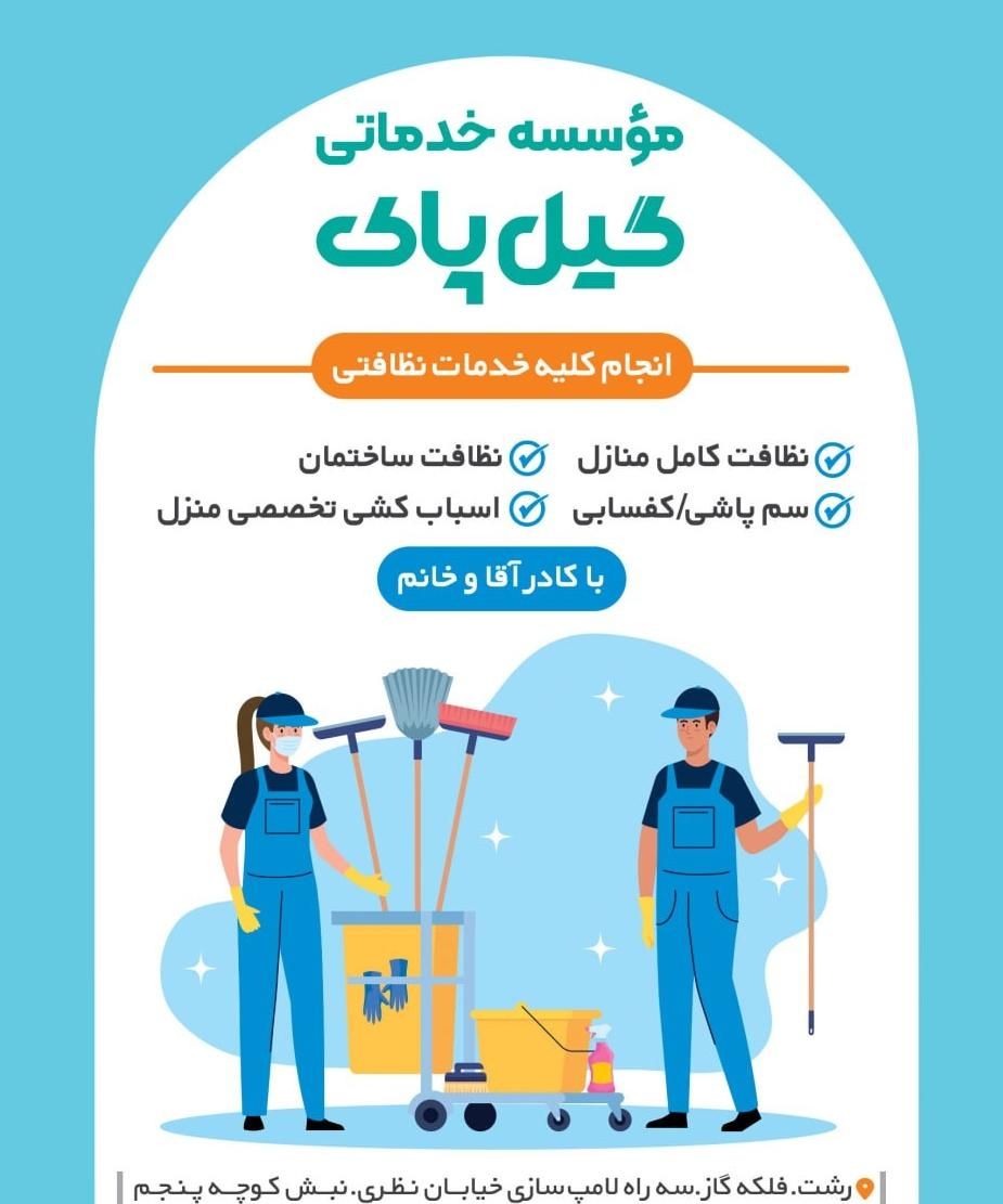 موسسه نظافتی گیل پاک|خدمات نظافت|رشت, نظری|دیوار