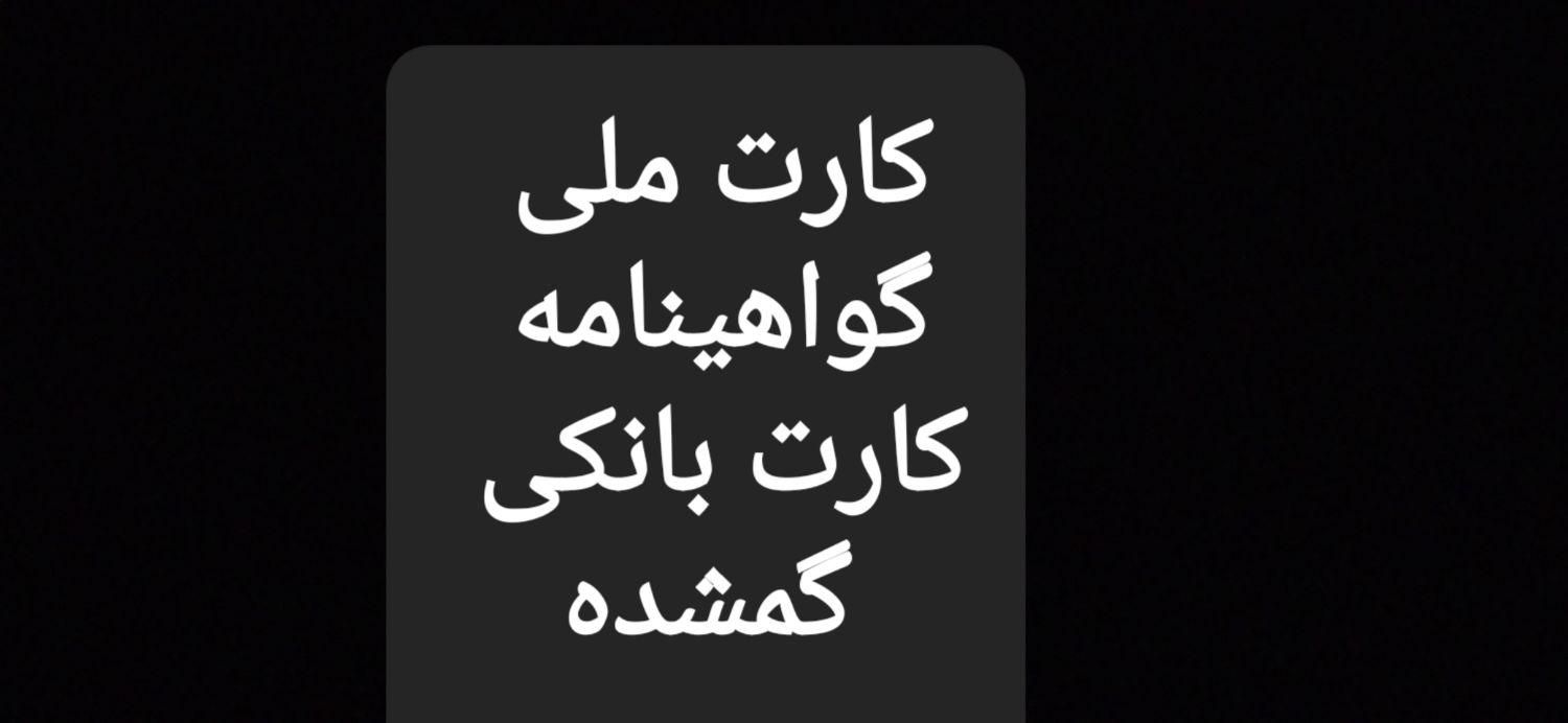 گواهینامه. کارت ملی‌. کارت بانکی گمشده|اشیا|میانه, |دیوار