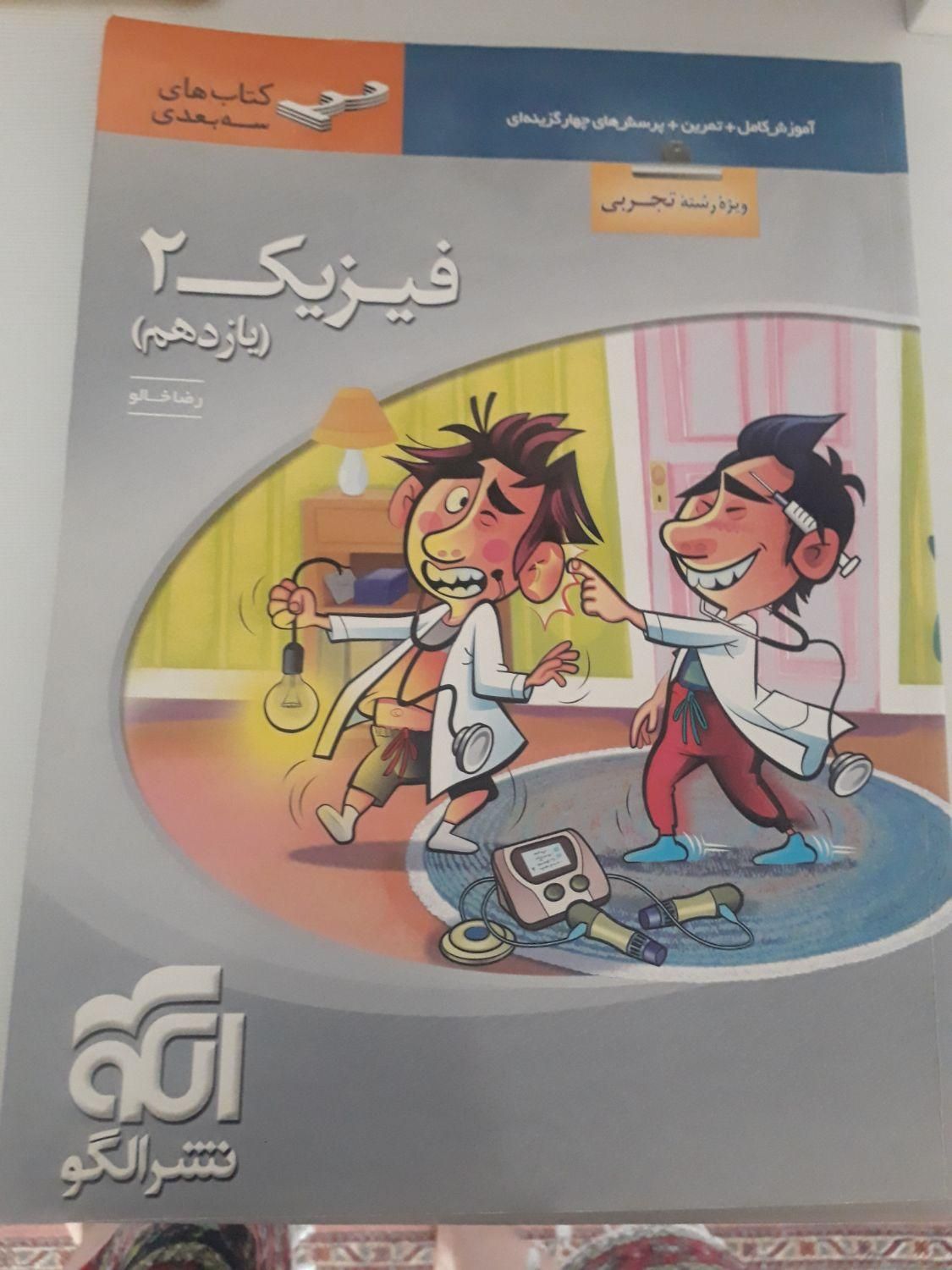 فیزیک ۲ .یازدهم رشته تجربی کتاب .سه بعدی نشر الگو|کتاب و مجله آموزشی|تهران, تجریش|دیوار