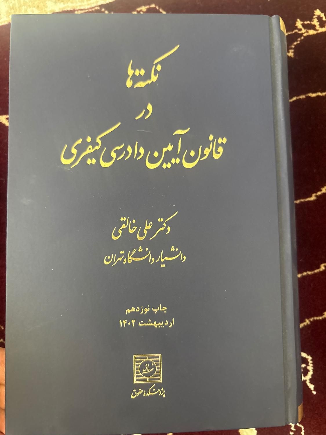 کتاب نکته هادرآیین دادرسی کیفری و تست تجارت نیلوفر|کتاب و مجله آموزشی|تهران, نازی‌آباد|دیوار