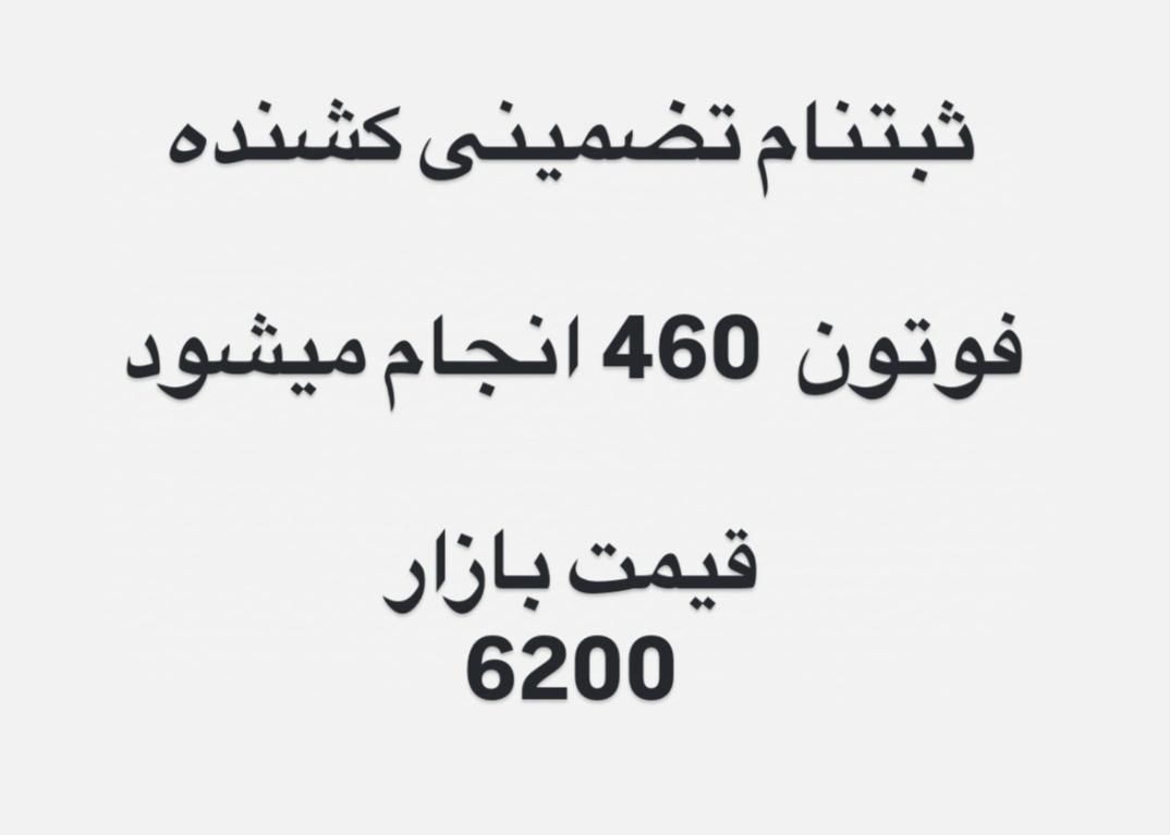 ثبت نام کشنده فوتون 460 نقدی دو مرحله ای|خودرو سنگین|تهران, ائمه اطهار|دیوار