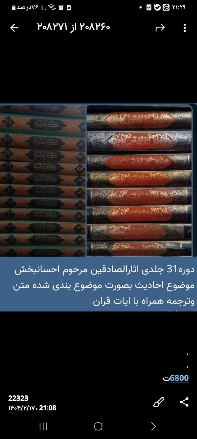 اثارالصادقین|کتاب و مجله مذهبی|تهران, امیریه|دیوار