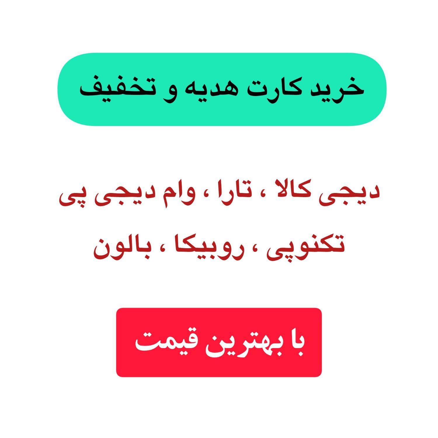 خرید اعتبار دیجی کالا - تارا - دیجی پی|کارت هدیه و تخفیف|تهران, میرداماد|دیوار