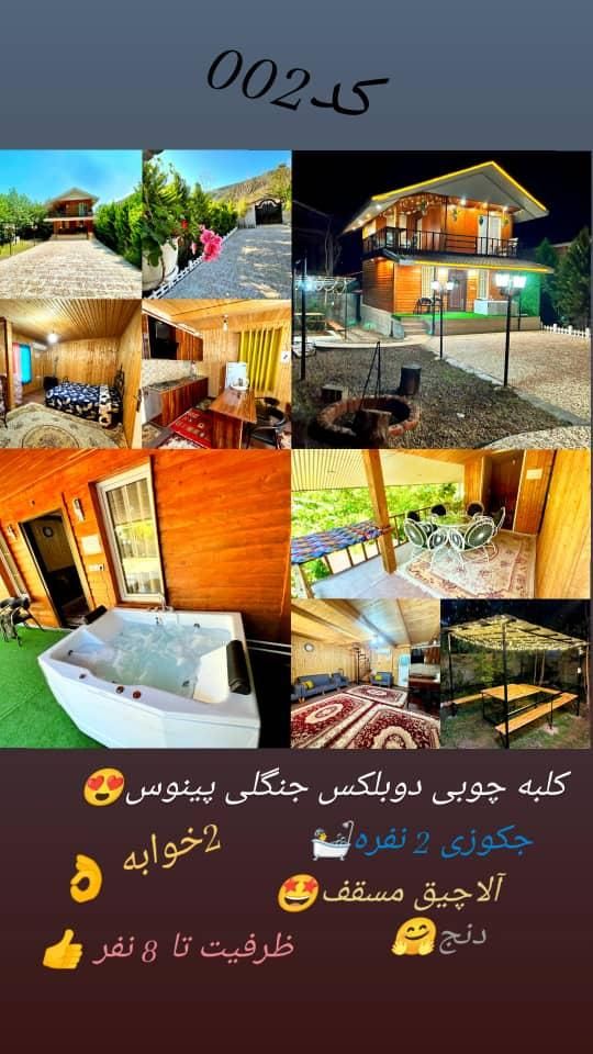 کلبه /ویلا/وان جکوزی دار/جنگلی|اجارهٔ کوتاه‌مدت ویلا و باغ|ماسال, |دیوار