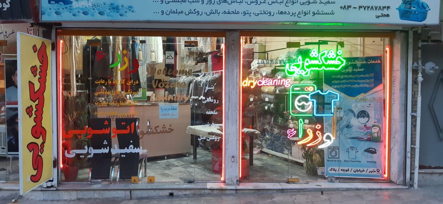 خشکشویی  وزرا|خدمات نظافت|کرمانشاه, |دیوار