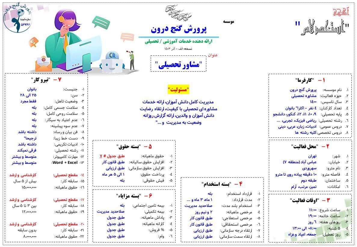 استخدام مشاور تحصیلی|استخدام آموزشی|تهران, عباس‌آباد|دیوار