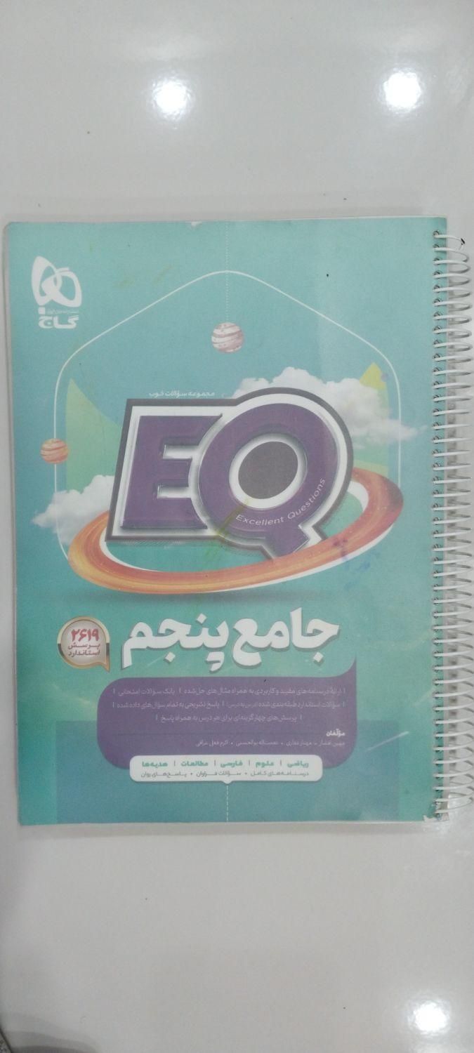 کتاب EQ جامع پنجم دبستان|کتاب و مجله آموزشی|تهران, اسفندیاری|دیوار