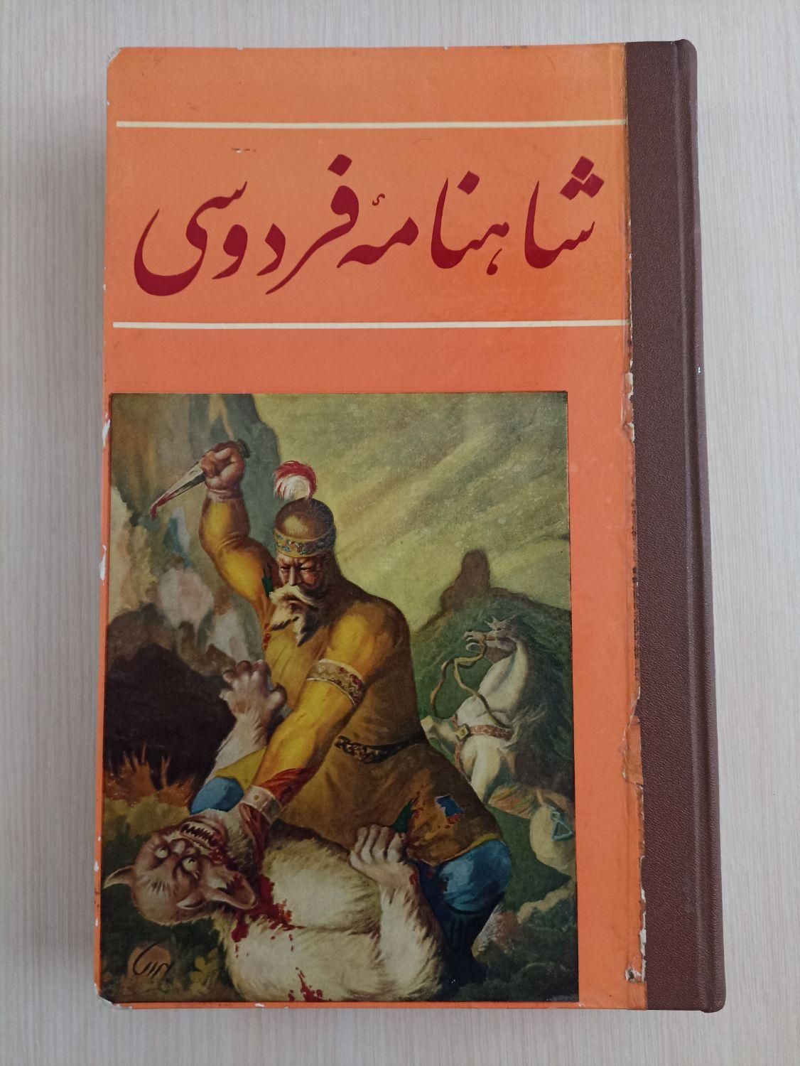 کتاب شاهنامه فردوسی آنتیک و قدیمی مصور و کامل|کتاب و مجله ادبی|تهران, آذری|دیوار