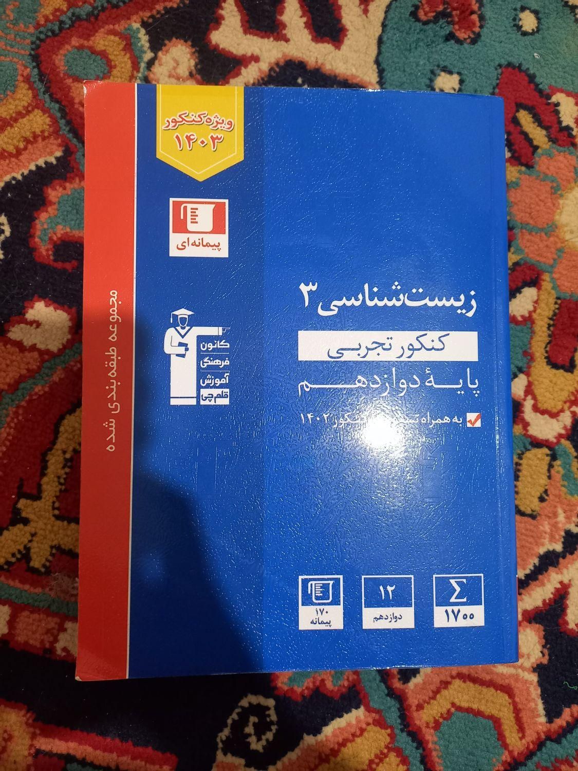 زیست شناسی ۳ پایه دوازدهم|کتاب و مجله آموزشی|تهران, نازی‌آباد|دیوار