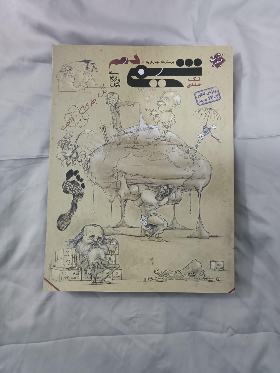 کتاب تست دهم شیمی مبتکران و زیست خیلی سبز 402|کتاب و مجله آموزشی|کرج, مهرشهر - فاز ۳|دیوار