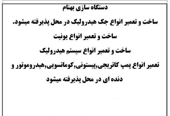 تعمیر وساخت انواع جک پمپ دینام هیدرولیک و...|ماشین‌آلات صنعتی|تهران, دولت‌آباد|دیوار