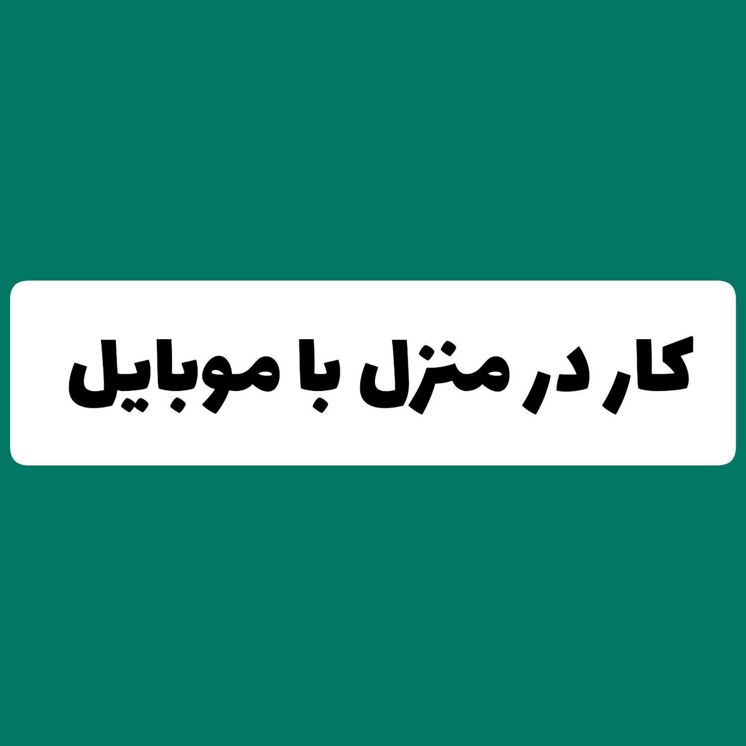 دور کاری کار در منزل استخدام با موبایل درامد ثابت|استخدام رایانه و فناوری اطلاعات|تهران, توحید|دیوار