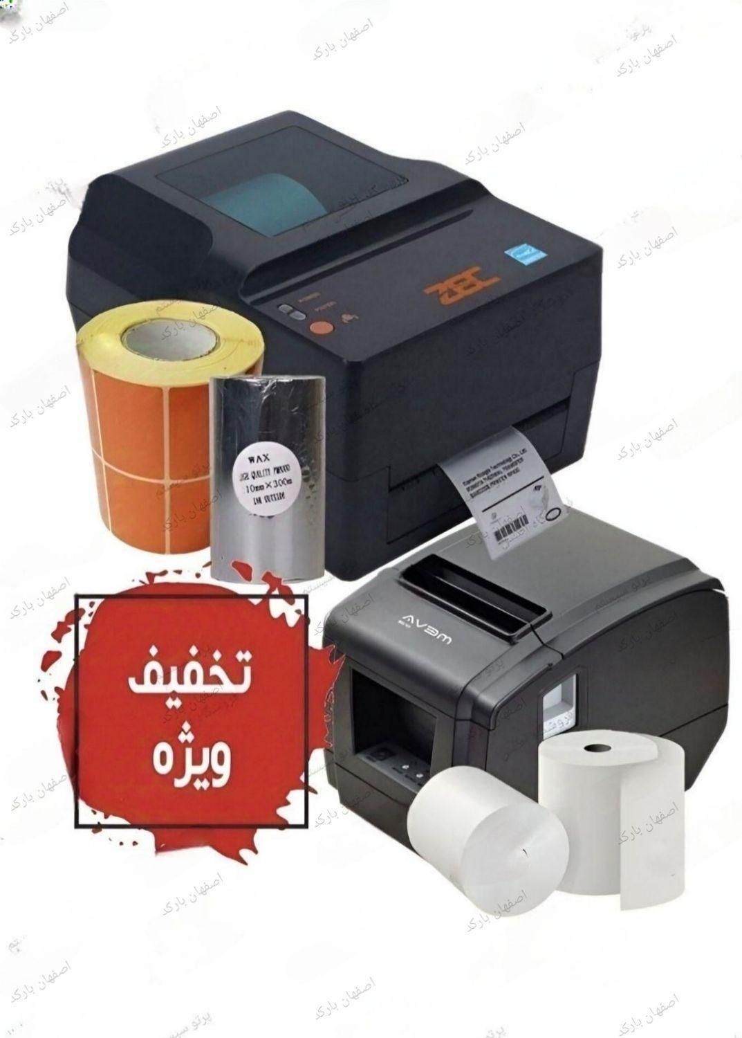 بیرون برصندوق فروشگاهی فیش پرینتر کافه لیبل پرینتر|لوازم التحریر|اصفهان, وحید|دیوار