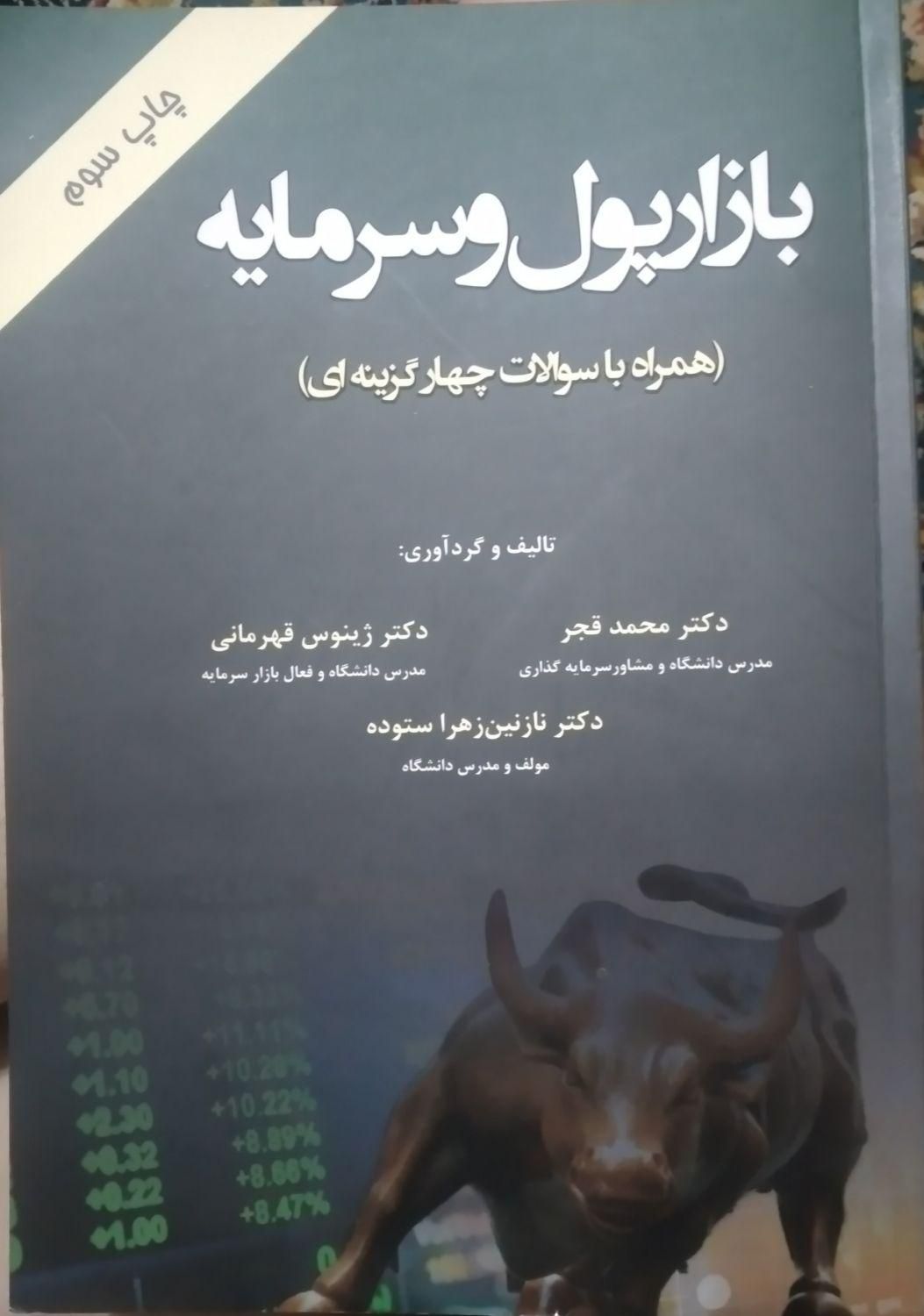 کتاب بازار پول و سرمایه|کتاب و مجله آموزشی|تهران, سبلان|دیوار