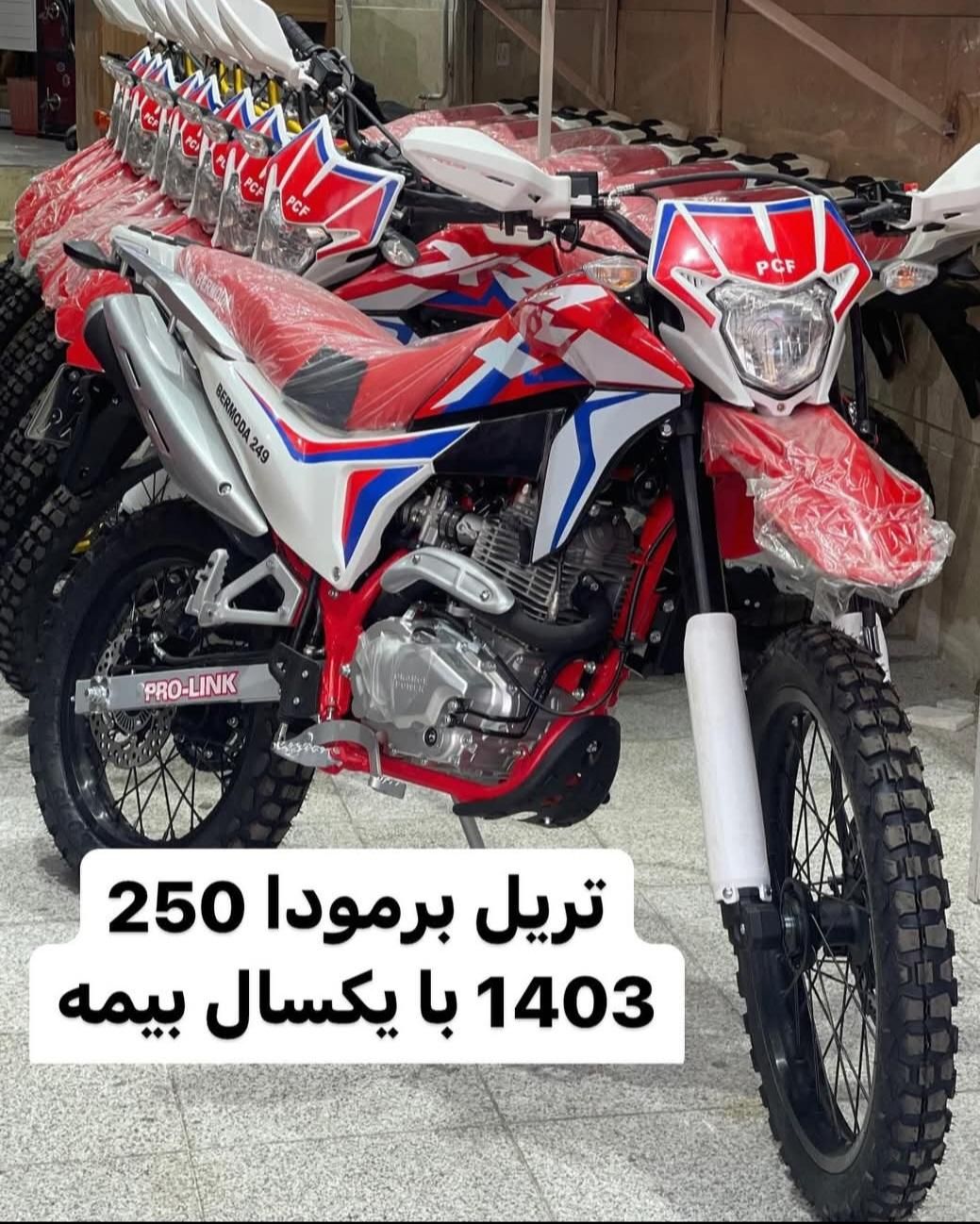 اقساط ۲۰ ماهه تریل برمودا ۲۵۰ CRF  مدل ۱۴۰۳ صفر|موتورسیکلت|تهران, دروازه شمیران|دیوار